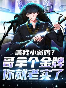 完结版《喊我小弱鸡？哥拿个金牌你就老实了》在线免费阅读