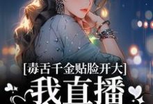 毒舌千金贴脸开大:我直播爆你黑料苏浅苏沐瑶沐瑶,毒舌千金贴脸开大:我直播爆你黑料在线无弹窗阅读-够力荐小说推荐网