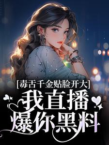 毒舌千金贴脸开大：我直播爆你黑料苏浅苏沐瑶沐瑶，毒舌千金贴脸开大：我直播爆你黑料在线无弹窗阅读