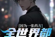 小说《因为一张药方,全世界都在背叛我》章节阅读-够力荐小说推荐网