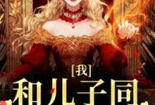 哪里能找到我,和儿子同学谈恋爱小说的全部章节?-够力荐小说推荐网