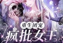 重生团宠:疯批女王A爆校园尼克叶夙在线章节免费阅读-够力荐小说推荐网