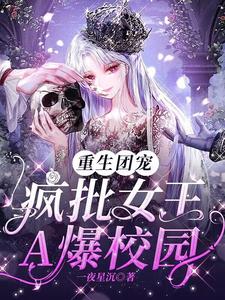 重生团宠：疯批女王A爆校园尼克叶夙在线章节免费阅读