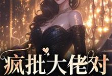 免费在线阅读疯批大佬对我死缠烂打小说的正规网站有哪些？-够力荐小说推荐网