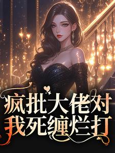 免费在线阅读疯批大佬对我死缠烂打小说的正规网站有哪些？