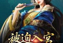 小说《被迫入宫,本妃想弑君》在线章节阅读-够力荐小说推荐网