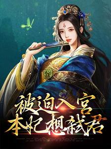 小说《被迫入宫，本妃想弑君》在线章节阅读