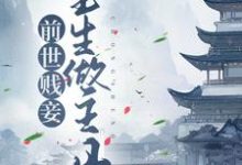 完结版《前世贱妾,重生做主母》章节阅读-够力荐小说推荐网