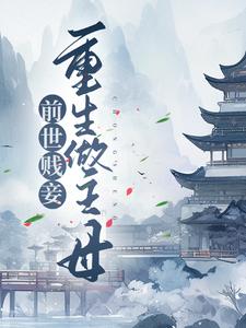 完结版《前世贱妾，重生做主母》章节阅读