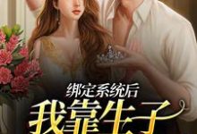 贺穗小说绑定系统后,我靠生子多子多福了在线阅读章节-够力荐小说推荐网