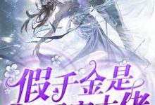 假千金是团宠大佬云久薇顾九慕崔裳茜云既诺小说免费阅读-够力荐小说推荐网