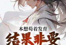 肖尘小说完结版在线阅读,本想苟着发育,结果非要我无敌免费看-够力荐小说推荐网
