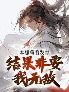 肖尘小说完结版在线阅读，本想苟着发育，结果非要我无敌免费看
