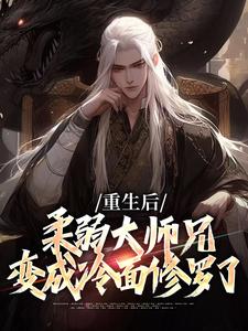 江仙小说重生后，柔弱大师兄变成冷面修罗了章节免费阅读