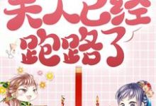 完结版《太子殿下别疯了，夫人已经跑路了》免费阅读-够力荐小说推荐网