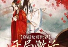穿越女尊世界，开局激活霸主系统小说完结版章节免费阅读-够力荐小说推荐网