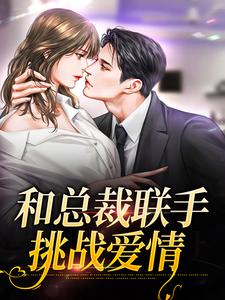 和总裁联手：挑战爱情小说，和总裁联手：挑战爱情最新章节