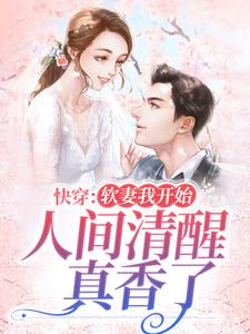 已完结小说《快穿：软妻我开始人间清醒，真香了》最新章节