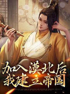 加入漠北后，我建立帝国小说有没有完整的免费版本在线阅读？