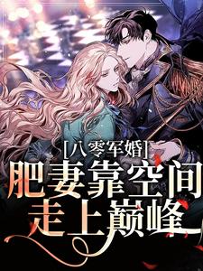 八零军婚：肥妻靠空间走上巅峰免费阅读，八零军婚：肥妻靠空间走上巅峰章节目录