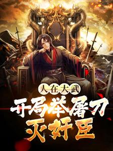 人在大武，开局举屠刀灭奸臣这本小说怎么样？免费在线阅读试试