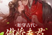 胎穿古代:傲娇夫君竟是恋爱脑小说免费资源,胎穿古代:傲娇夫君竟是恋爱脑在线阅读-够力荐小说推荐网
