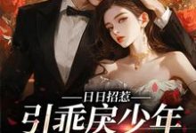 日日招惹,引乖戾少年甘愿臣服宋时微江见津小说免费阅读-够力荐小说推荐网