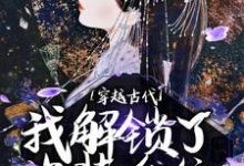 小说《穿越古代,我解锁了换装系统》章节免费阅读-够力荐小说推荐网