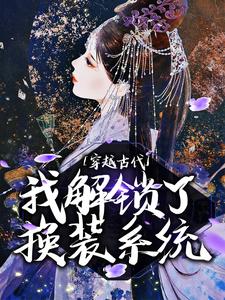 小说《穿越古代，我解锁了换装系统》章节免费阅读