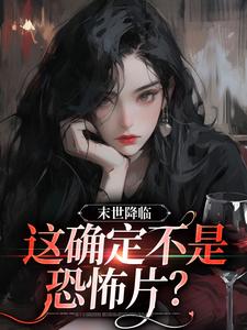 求末世降临，这确定不是恐怖片？小说免费资源