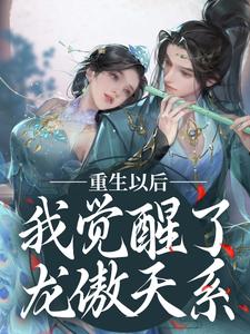 重生以后，我觉醒了龙傲天系小说，重生以后，我觉醒了龙傲天系在线阅读