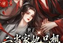 世子，二当家她只想借你生个崽小说无弹窗阅读的网站推荐-够力荐小说推荐网