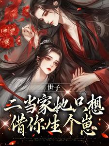 世子，二当家她只想借你生个崽小说无弹窗阅读的网站推荐