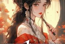 君要奸臣死,太后怀孕怪我咯?小说的免费电子版在哪里可以下载或阅读?-够力荐小说推荐网