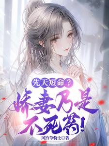 先天短命？娇妻乃是不死药！最新章节，先天短命？娇妻乃是不死药！免费阅读