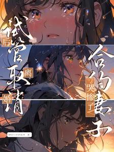 陆洲秦浅浅程嘉佑小说叫什么（试管取消后离婚，合约妻子哭惨了免费阅读）