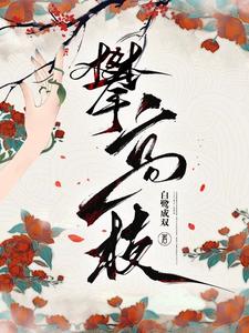 攀高枝小说，攀高枝在线阅读