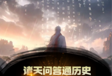 秦镇小说在线章节免费阅读(诸天问答通历史,古人全破防了!无弹窗无删减)-够力荐小说推荐网