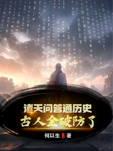 秦镇小说在线章节免费阅读（诸天问答通历史，古人全破防了！无弹窗无删减）