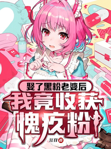 完结版《娶了黑粉老婆后，我竟收获愧疚粉》免费阅读