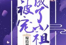 在线寻找嫁给摄政王后,她被宠成了小祖宗小说的无删减版本-够力荐小说推荐网