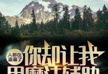 《人都在盗墓了,你却让我用魔法辅助?》小说大结局免费试读 祁晏小说-够力荐小说推荐网