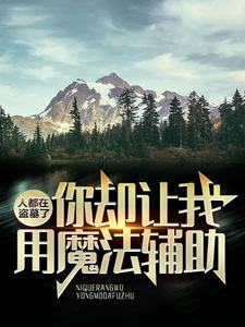 《人都在盗墓了，你却让我用魔法辅助？》小说大结局免费试读 祁晏小说
