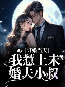 免费在线阅读订婚当天，我惹上未婚夫小叔小说的正规网站有哪些？