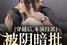 穿越后,本演技派被阴暗批强宠了小说,穿越后,本演技派被阴暗批强宠了裴娇娇傅砚辞-够力荐小说推荐网