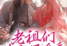 完结版《老祖们睁大眼看看,谁才是神女》章节阅读-够力荐小说推荐网