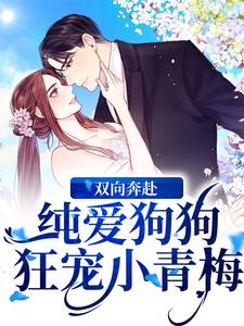 俞椿馨辞霄羽小说双向奔赴！纯爱狗狗狂宠小青梅在线阅读