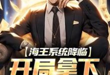 《海王系统降临，开局拿下千亿豪宅》小说大结局免费试读 杨烨小说-够力荐小说推荐网