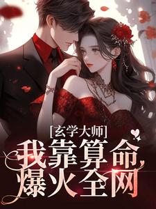 芜音谭辞小说完结版在线阅读，玄学大师：我靠算命爆火全网免费看