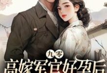 九零高嫁军官好孕后，前夫红了眼小说的最新章节在哪里更新？免费追踪阅读-够力荐小说推荐网